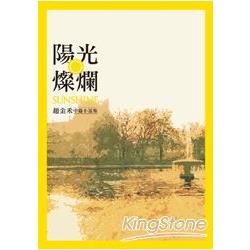 陽光燦爛：趙金禾中篇小說集 | 拾書所