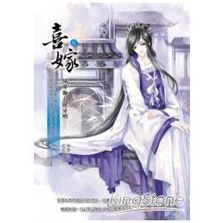 喜嫁5：隔岸觀火說分明 | 拾書所