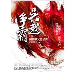 吳越爭霸 卷一：陽謀教父伍子胥 | 拾書所