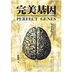 完美基因：原創科幻小說