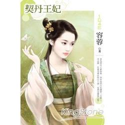 契丹王妃 | 拾書所