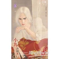 小九：神獸錄 龍子之卷 | 拾書所