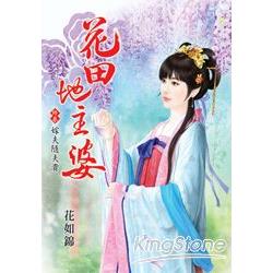 花田地主婆終卷：嫁夫隨夫貴 | 拾書所