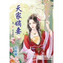 天家嫡妻 卷一：一旨定終身 | 拾書所