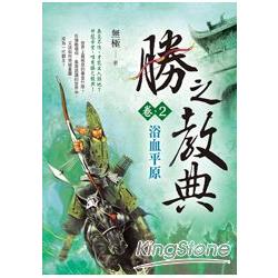 勝之教典 卷2：浴血平原 | 拾書所