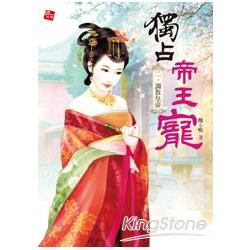 獨占帝王寵2：調教皇帝(全3集) | 拾書所