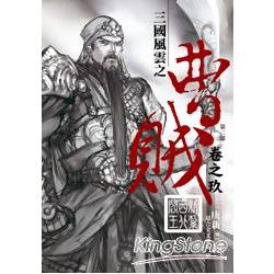 曹賊（第二部）09新紮西北閻王 | 拾書所