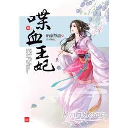 喋血王妃(四)(完) | 拾書所