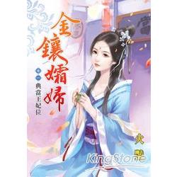 金鑲孀婦 卷一：典當王妃位 | 拾書所