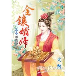 金鑲孀婦 終卷：御賜鳳凰命 | 拾書所