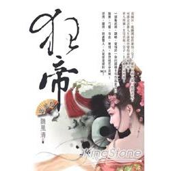 狂帝第五卷 | 拾書所