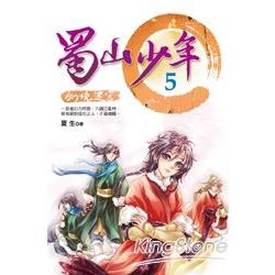 蜀山少年5：幻境迷宮 | 拾書所