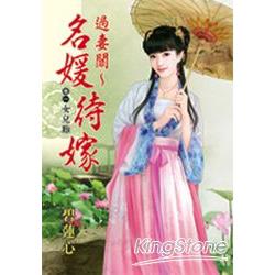 過妻關~名媛待嫁  卷一  女兒難 | 拾書所