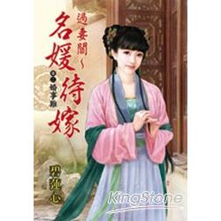 過妻關~名媛待嫁  卷二  婚事難 | 拾書所