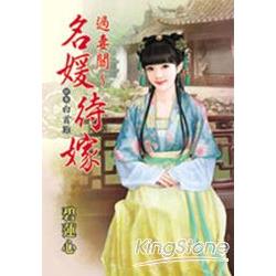 過妻關~名媛待嫁  終卷  白首難 | 拾書所