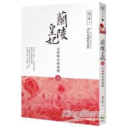 蘭陵皇妃【上冊】交錯時光的愛戀 | 拾書所