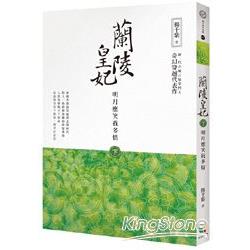 蘭陵皇妃【下冊】明月應笑我多情 | 拾書所