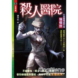 戰慄館 028 殺人醫院 | 拾書所