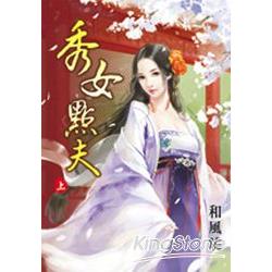 秀女點夫‧上 | 拾書所