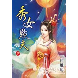 秀女點夫‧下 | 拾書所