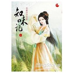 知味記  一 | 拾書所