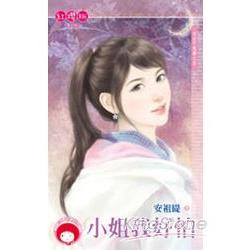 小姐我好怕～宅女不急婚之五【金石堂、博客來熱銷】