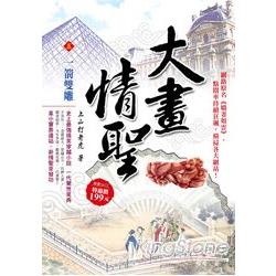 大畫情聖(5)一箭雙雕 | 拾書所