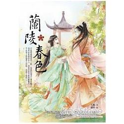 蘭陵春色1 | 拾書所