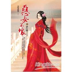 惡女不壞 上罪行錄 | 拾書所