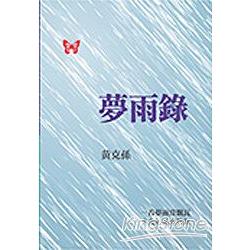 夢雨錄 | 拾書所