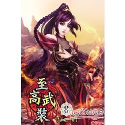 至高武裝08 | 拾書所