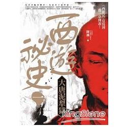 西遊祕史1：大唐泥犁獄 | 拾書所