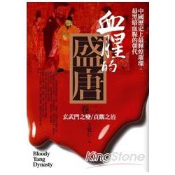 血腥的盛唐(2) | 拾書所