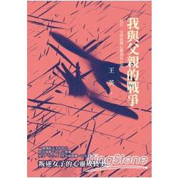 我與父親的戰爭：反右、文革時期心靈成長小說 | 拾書所