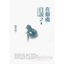 在僻處自說２：張至廷微小說選 | 拾書所