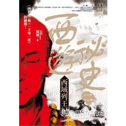 西遊祕史2：西域列王紀 | 拾書所