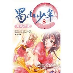 蜀山少年8：羅漢伏魔 | 拾書所