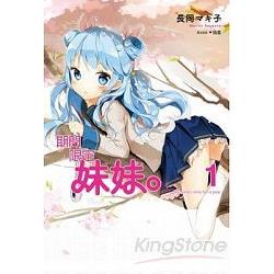 期間限定妹妹（01）【限量PVC書衣版】 | 拾書所