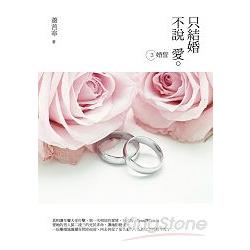 只結婚 丑D◎R3：婚誓 | 拾書所