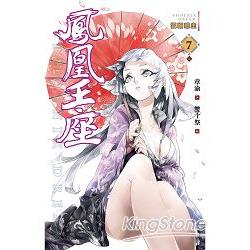 鳳凰王座 07 狐媚惑主(完) | 拾書所