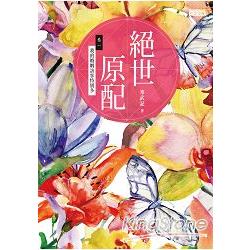 絕世原配 卷一：我的婚姻訪客特別多 | 拾書所