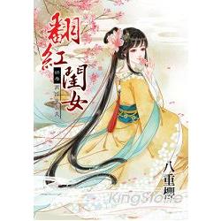 翻紅閨女  終卷  高嫁皇家夫 | 拾書所