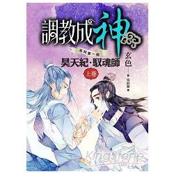 調教成神系列 昊天紀．馭魂師：上篇 | 拾書所