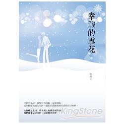 幸福的雪花 | 拾書所