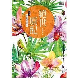 絕世原配 卷四：春風吹來又重生 | 拾書所