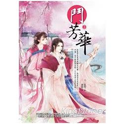 鬥芳華3 | 拾書所