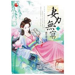 妻力無窮三 | 拾書所