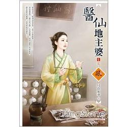 醫仙地主婆 5(完) | 拾書所