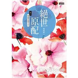 絕世原配 卷六：婚姻警報響不停 | 拾書所