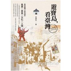 遊寶島，看臺灣：吳康民旅遊文集 | 拾書所